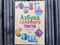 Азбука соленого теста, книга-игра, russisches Kinderbuch, Buch Niedersachsen - Laatzen Vorschau