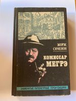 Жорж Сименон - Записки Мегрэ Трубка Мегрэ и др. Russische Bücher Berlin - Spandau Vorschau