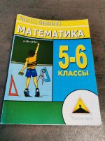 Neu. Lernhilf 5 und 6 Klasse Mathe auf russisch Ukrainisch Niedersachsen - Bad Essen Vorschau