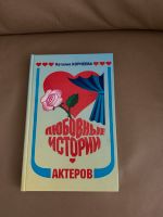 Russische Buch ,,Любовные истории Актеров’’ Nordrhein-Westfalen - Lünen Vorschau