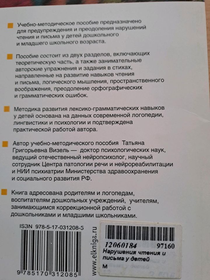 Russisch.Lernbuch.Библиотека логопеда. Нарушение чтения и письма. in Köln