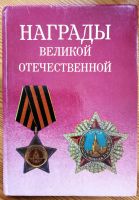 Orden und Medaillen zweiten Welt-Krieges in UdSSR Berlin - Neukölln Vorschau