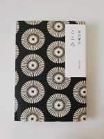 Kokoro Natsume Soseki Japanisch Taschenbuch Baden-Württemberg - Leimen Vorschau