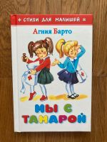 Russisches Kinderbuch: Агния Барто «Стихи» Bielefeld - Brackwede Vorschau