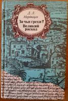 Мордовцев "За чьи грехи?" Buch auf Russisch Hannover - Bothfeld-Vahrenheide Vorschau