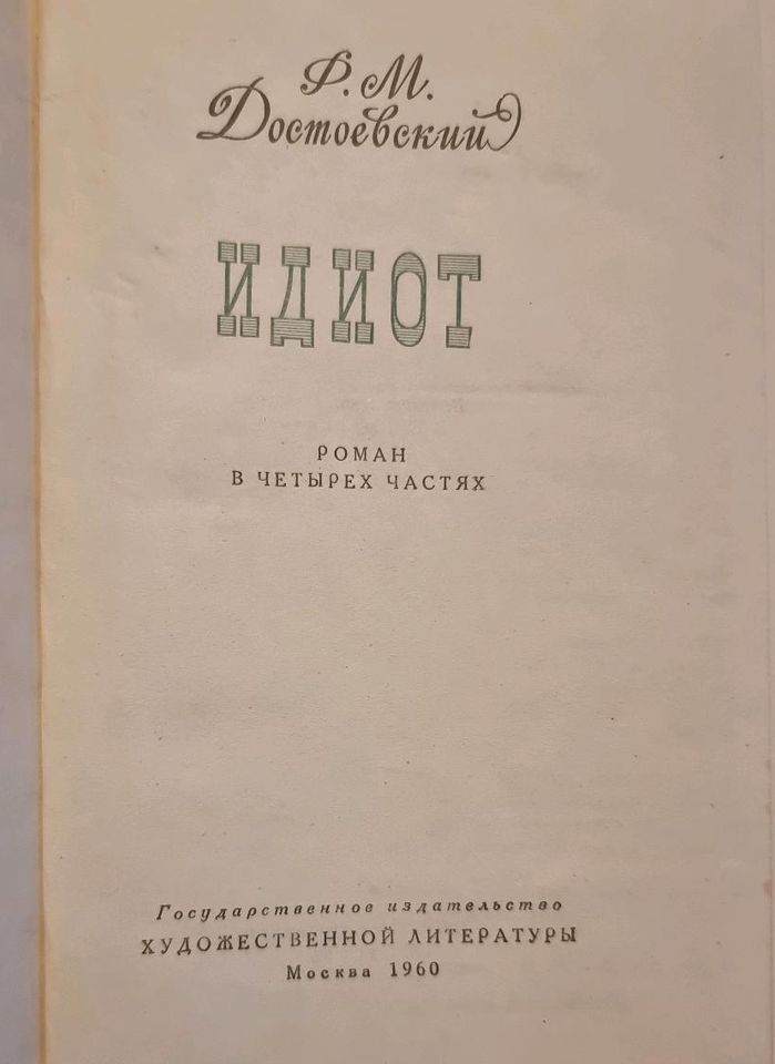 Antik Russische Bücher/Достоевский/Идиот/1960 год/книга in Schwäbisch Hall