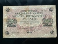 Russische Banknote 1917 Zarenzeit Niedersachsen - Sottrum Vorschau