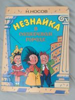 Kinderbücher auf russisch Neznajka на русском незнайка Hessen - Karben Vorschau