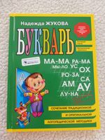 Букварь "готовимся к школе"Жукова Надежда auf russisch Fibel Sachsen - Radebeul Vorschau
