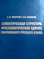 Russisch: Semantische Struktur phraseologischer Einheiten Rheinland-Pfalz - Konz Vorschau