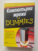 Buch Computernetzwerke für Dummies(Bulgarisch - Компютърни Мрежи) Baden-Württemberg - Ulm Vorschau