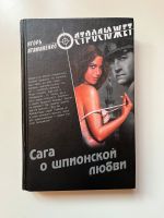 Книга на русском языке: Сага о шпионской любви. Роман Leipzig - Altlindenau Vorschau