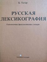 Russische Lexikographie. Русская лексикография Rheinland-Pfalz - Konz Vorschau