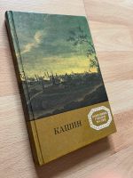 Кашин памятники городов России книга по-русски auf Russisch Buch Stuttgart - Feuerbach Vorschau