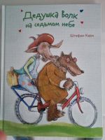 Kinderbuch auf russisch, Opa Wolf im 7. Himmel  Auf Russisch. Rheinland-Pfalz - Germersheim Vorschau