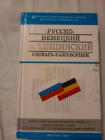 Русско- немецкий медицинский словарь- разговорник Niedersachsen - Elsfleth Vorschau