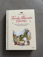 russisches Kinderbuch Тильда Яблочное Семечко *neu* Baden-Württemberg - Wiesloch Vorschau