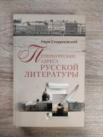 Russische Bücher.  Петербургские адреса Русской литературы. Osnabrück - Hasbergen Vorschau