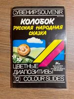 DIA SERIE KOLOBOK RUSSISCH COLOUR SLIDES MADE IN USSR UDSSR Brandenburg - Senftenberg Vorschau