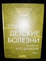 Bücher auf Russisch/ Н.П.Шабалов. Детские болезни. Том 1+2 Eimsbüttel - Hamburg Stellingen Vorschau