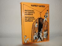 К. Чапек Рассказы - нечитанная книга на русском Russische Bücher Berlin - Spandau Vorschau