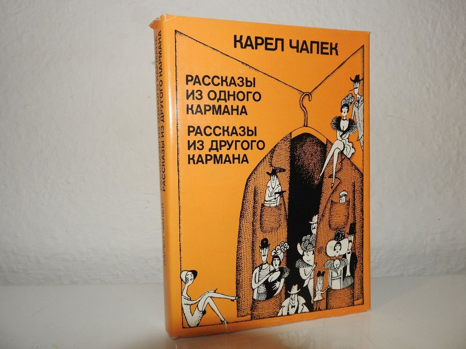 К. Чапек Рассказы - нечитанная книга на русском Russische Bücher in Berlin
