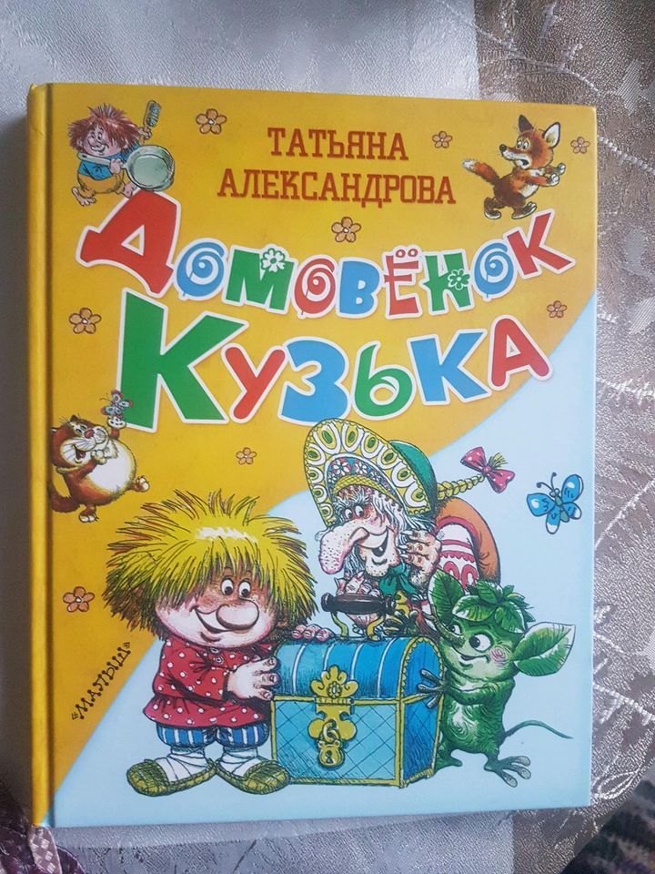 Russische Kinderbücher: Домовёнок Кузя in Kappel-Grafenhausen