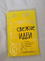 Russisches Buch: как генерить свежие идеи Дэйв Бирсс Hamburg - Altona Vorschau