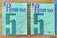 Т.А. Ладыженская русский язык 5 класс 1-2 часть Nordrhein-Westfalen - Bornheim Vorschau