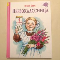 Первоклассница Шварц Евгений Львович Kinderbuch auf Russisch Bayern - Mering Vorschau