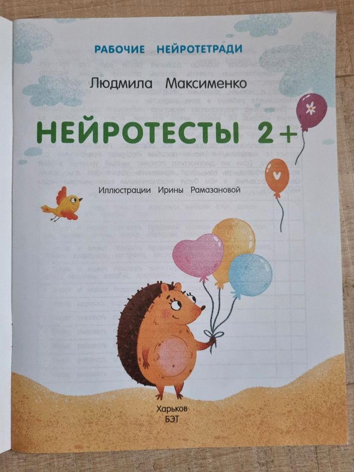 Russische Bücher Рабочая нейротетрадь 2+ на русском in Attendorn