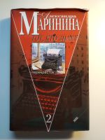 Александра Маринина тот кто знает 2 Buch Alexandra Marinina Eimsbüttel - Hamburg Schnelsen Vorschau