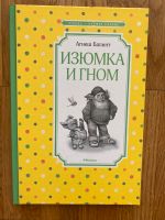Russisches Kinderbuch: Агнеш Балинт «Изюмка и гном» Bielefeld - Brackwede Vorschau