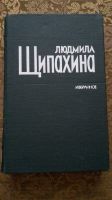 Людмила Щипахина. Избранное. Auf Russisch. Düsseldorf - Unterbach Vorschau