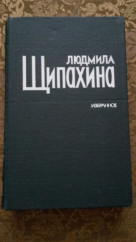 Людмила Щипахина. Избранное. Auf Russisch. in Düsseldorf