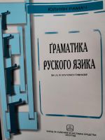 Russische Grammatik / Rarität / Граматика руского язика Rheinland-Pfalz - Konz Vorschau