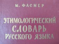 Russisches etymologisches Wörterbuch, Max Vasmer, 4 Bände Rheinland-Pfalz - Konz Vorschau