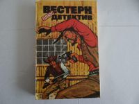 Russisches Buch, Western plus Detektiv Bayern - Kleinheubach Vorschau