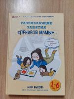 Bücher auf Russisch Книги на русском Быкова Развивающие занятия Nordrhein-Westfalen - Meerbusch Vorschau