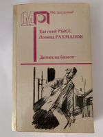 Е. Рысс Л. Рахманов Домик на болоте Петр и Петр Russische Bücher Berlin - Spandau Vorschau