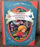 Kinder Buch Russisch Домовенок Кузька, Александрова Bayern - Eichenau Vorschau