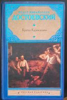 Russische Bücher Достоевский Братья Карамазовы Nordrhein-Westfalen - Königswinter Vorschau