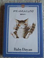 Japanisches Kinderbuch "Dayans Geburtstag" Rheinland-Pfalz - Höhn Vorschau
