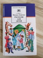 Kinderbücher russische книги Зощенко рассказы для детей Rheinland-Pfalz - Pirmasens Vorschau