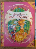 Шарль Перро Все сказки Kr. München - Höhenkirchen-Siegertsbrunn Vorschau