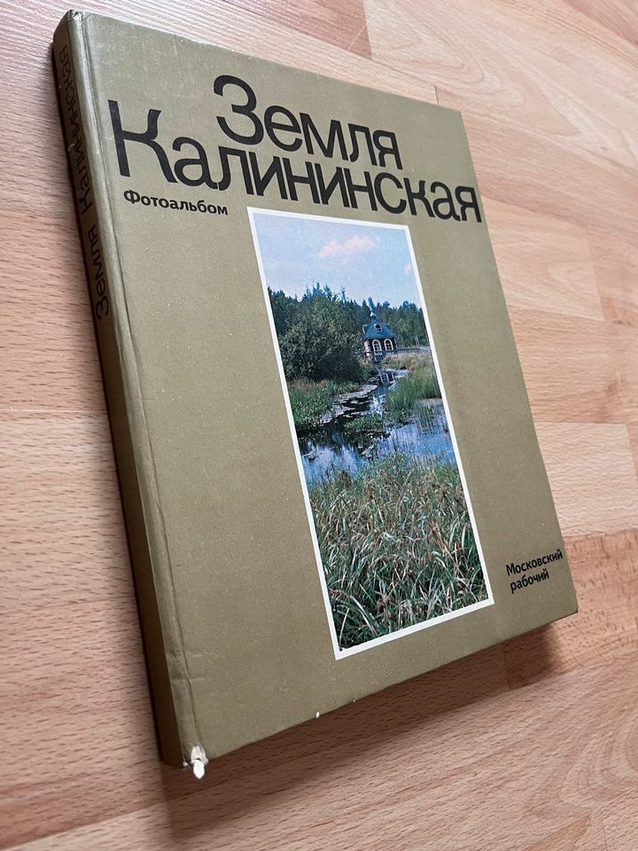 Земля Калининская книга по-русски auf Russisch фотоальбом in Stuttgart