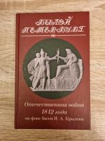 Отечественная война 1812 г. на фоне басен Н. А. Крылова. Osnabrück - Hasbergen Vorschau