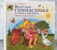 Buch  auf Russisch T.A Tkachenko „Lustige Gymnastik 48 S Neu! Stuttgart - Stammheim Vorschau