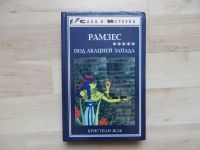 Russische Bücher (К. Жак "Рамзес. Под акацией Запада"). Niedersachsen - Uplengen Vorschau