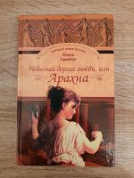 Russische Bücher. Небесная дорога любви, или Арахна.  Ф. Гримберг Osnabrück - Hasbergen Vorschau